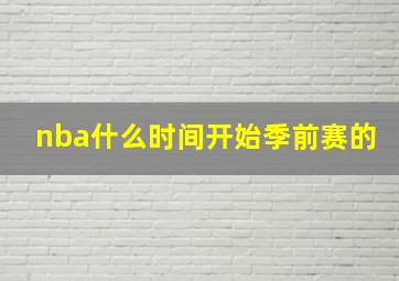 nba什么时间开始季前赛的