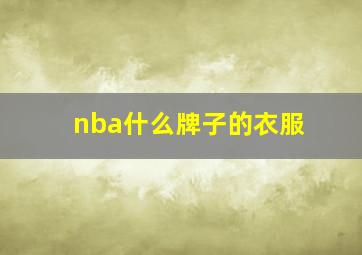 nba什么牌子的衣服