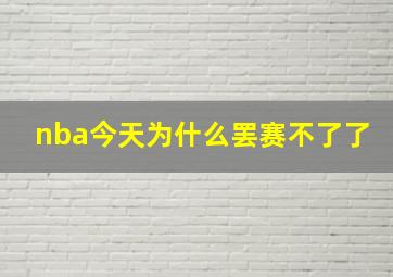 nba今天为什么罢赛不了了