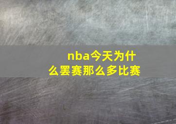 nba今天为什么罢赛那么多比赛