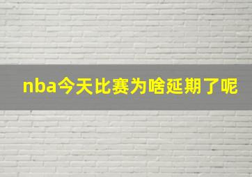 nba今天比赛为啥延期了呢