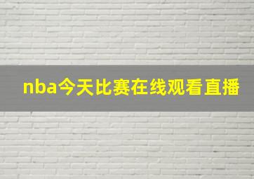 nba今天比赛在线观看直播