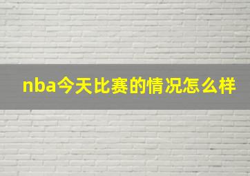 nba今天比赛的情况怎么样