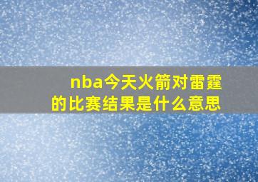 nba今天火箭对雷霆的比赛结果是什么意思