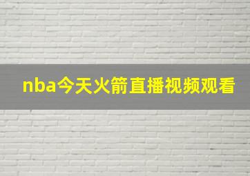 nba今天火箭直播视频观看