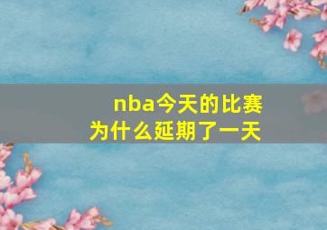 nba今天的比赛为什么延期了一天