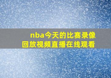 nba今天的比赛录像回放视频直播在线观看