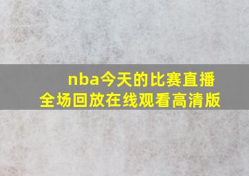 nba今天的比赛直播全场回放在线观看高清版