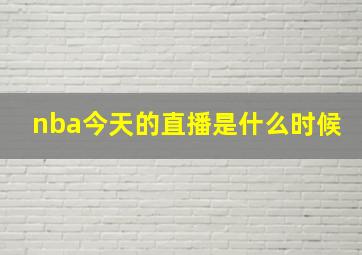 nba今天的直播是什么时候