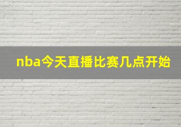 nba今天直播比赛几点开始