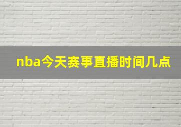 nba今天赛事直播时间几点