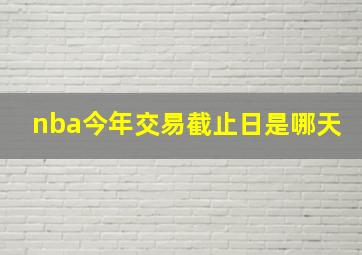 nba今年交易截止日是哪天