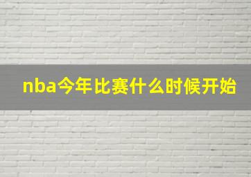 nba今年比赛什么时候开始