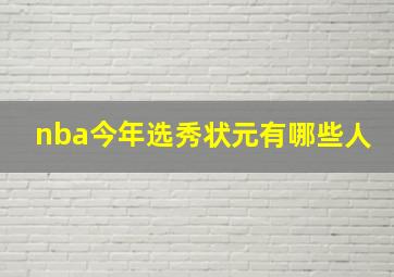 nba今年选秀状元有哪些人