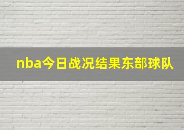 nba今日战况结果东部球队