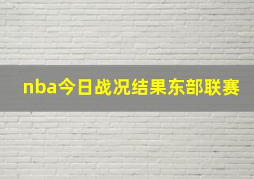 nba今日战况结果东部联赛