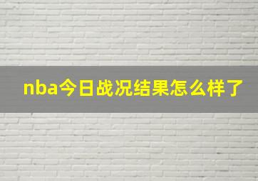 nba今日战况结果怎么样了