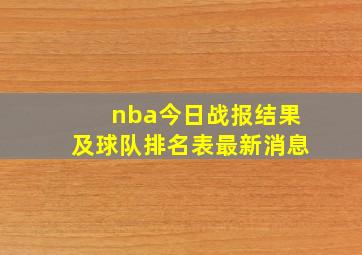 nba今日战报结果及球队排名表最新消息