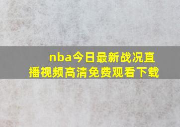 nba今日最新战况直播视频高清免费观看下载