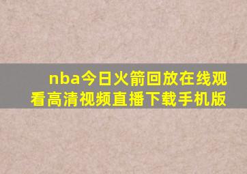 nba今日火箭回放在线观看高清视频直播下载手机版