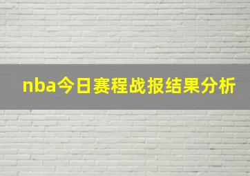 nba今日赛程战报结果分析