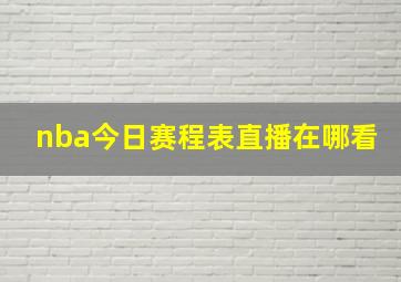 nba今日赛程表直播在哪看