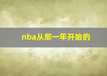 nba从那一年开始的