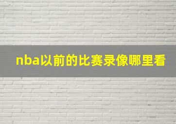 nba以前的比赛录像哪里看