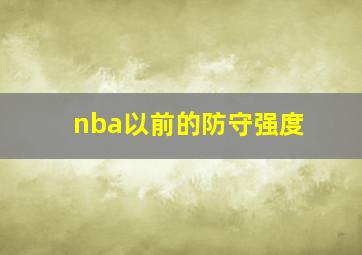 nba以前的防守强度