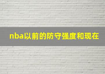 nba以前的防守强度和现在