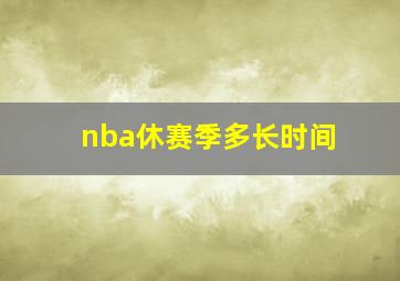 nba休赛季多长时间