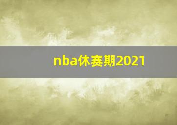 nba休赛期2021