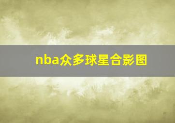 nba众多球星合影图