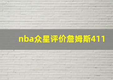 nba众星评价詹姆斯411