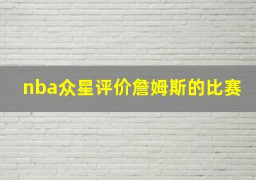 nba众星评价詹姆斯的比赛