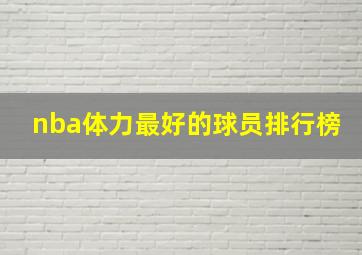 nba体力最好的球员排行榜