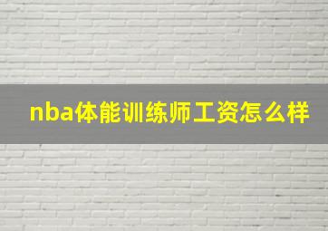 nba体能训练师工资怎么样