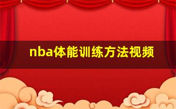 nba体能训练方法视频