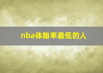 nba体脂率最低的人