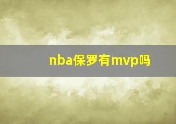 nba保罗有mvp吗