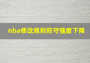 nba修改规则防守强度下降