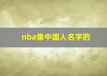 nba像中国人名字的