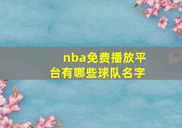 nba免费播放平台有哪些球队名字