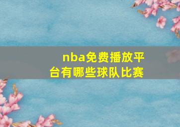 nba免费播放平台有哪些球队比赛