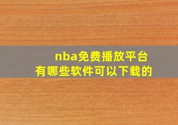 nba免费播放平台有哪些软件可以下载的