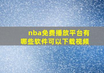 nba免费播放平台有哪些软件可以下载视频