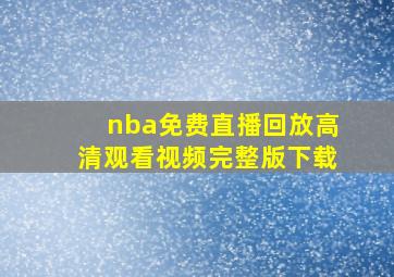 nba免费直播回放高清观看视频完整版下载