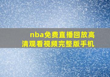 nba免费直播回放高清观看视频完整版手机