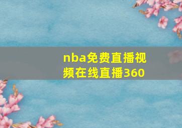 nba免费直播视频在线直播360