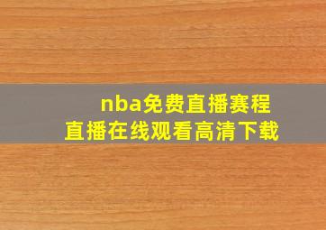 nba免费直播赛程直播在线观看高清下载